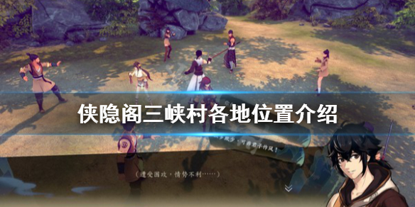 侠隐阁三峡村各地位置分享