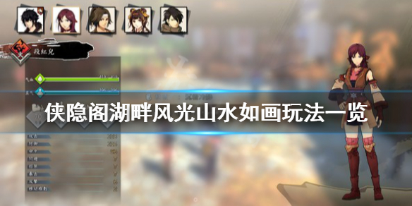 侠隐阁湖畔风光山水如画任务流程一览