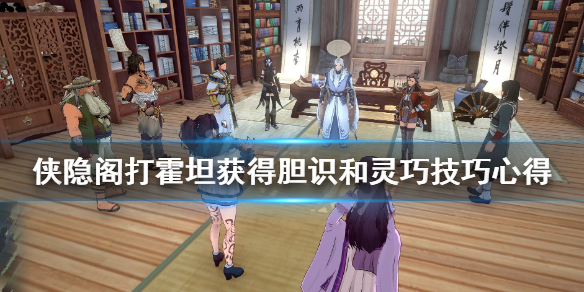 侠隐阁打霍坦获得胆识和灵巧方法介绍