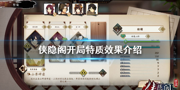 侠隐阁开局特质效果一览
