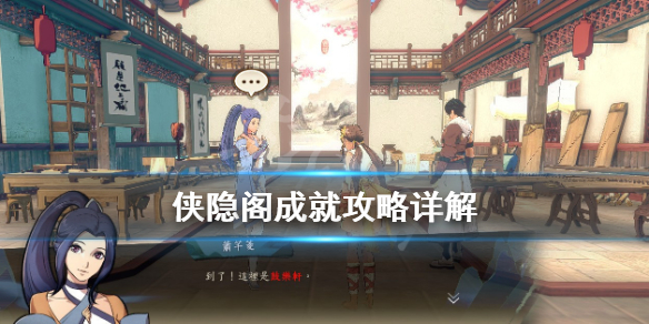 侠隐阁全奖杯完成攻略一览