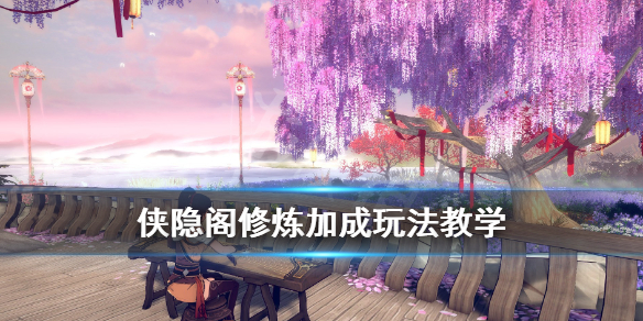 侠隐阁修炼加成攻略一览