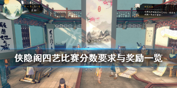 侠隐阁四艺比赛分数要求与奖励介绍