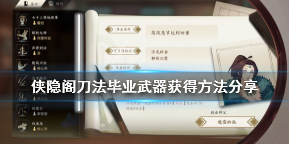 侠隐阁刀法毕业武器获得攻略介绍