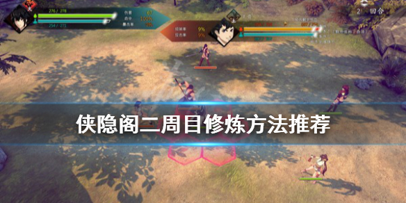 侠隐阁二周目修炼攻略分享