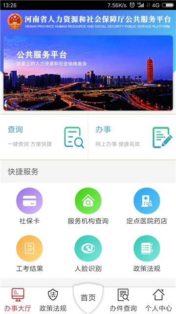 河南人社局查询注册app生存认证1