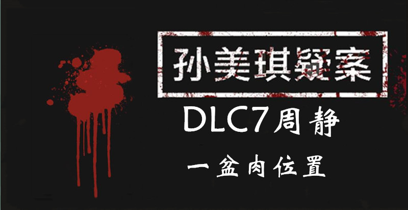 孙美琪疑案DLC7线索周静一盆肉的位置