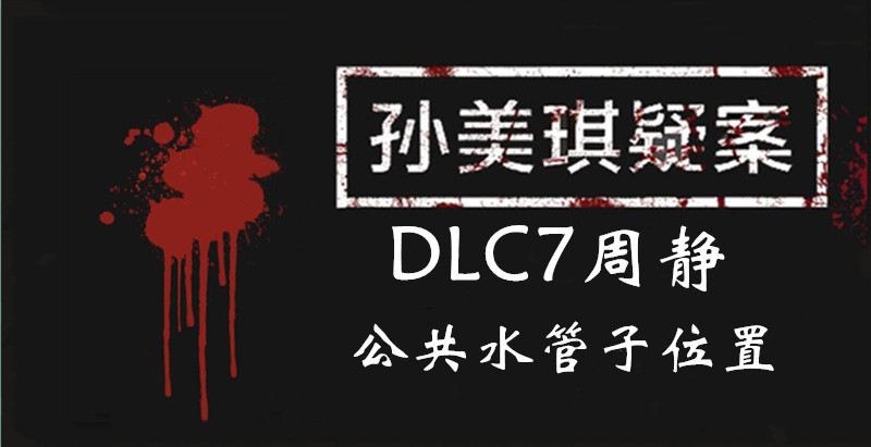 孙美琪疑案DLC7线索周静公共水管子的位置
