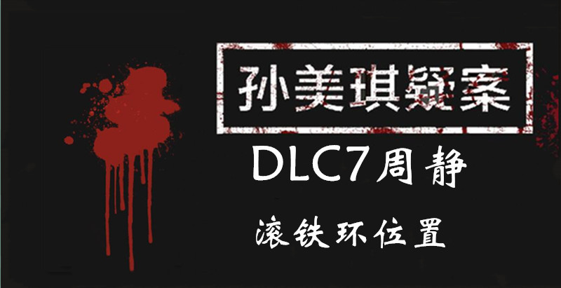 孙美琪疑案DLC7线索周静滚铁环的位置