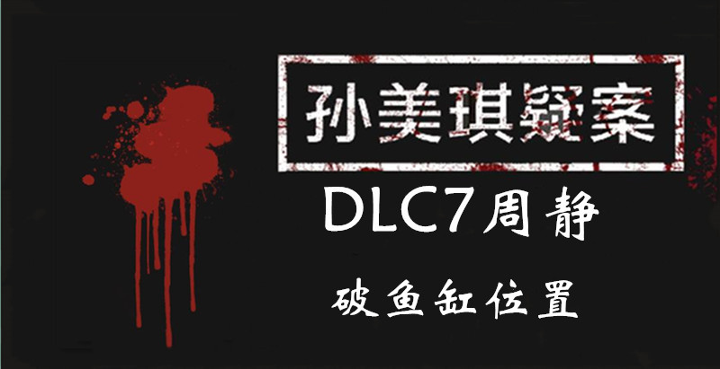 孙美琪疑案DLC7线索周静破鱼缸的位置