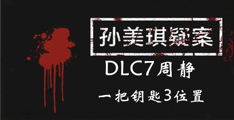 孙美琪疑案DLC7线索周静一把钥匙3的位置