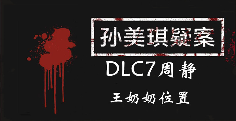 孙美琪疑案DLC7线索周静王奶奶的位置