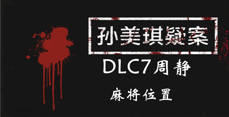 孙美琪疑案DLC7线索周静麻将的位置