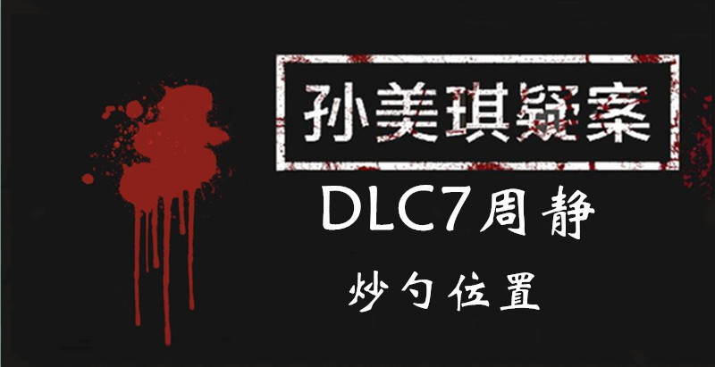 孙美琪疑案DLC7线索周静炒勺的位置