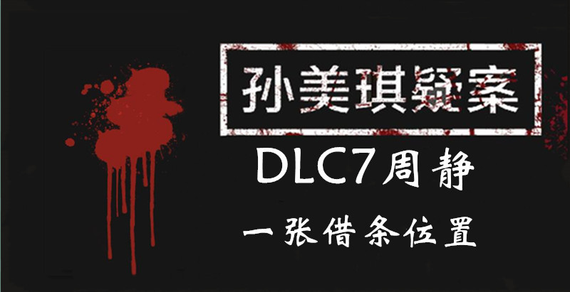 孙美琪疑案DLC7线索周静一张借条的位置