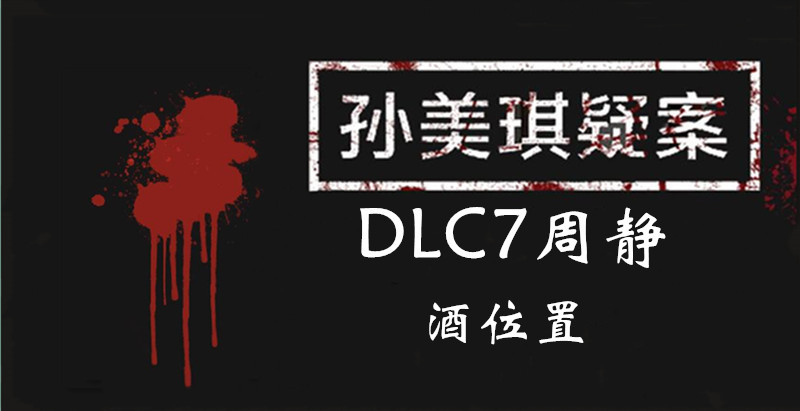 孙美琪疑案DLC7线索周静酒的位置