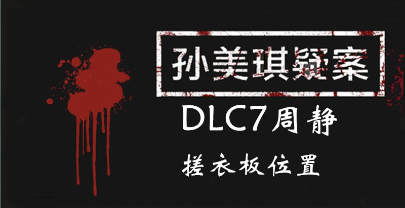 孙美琪疑案DLC7线索周静搓衣板的位置
