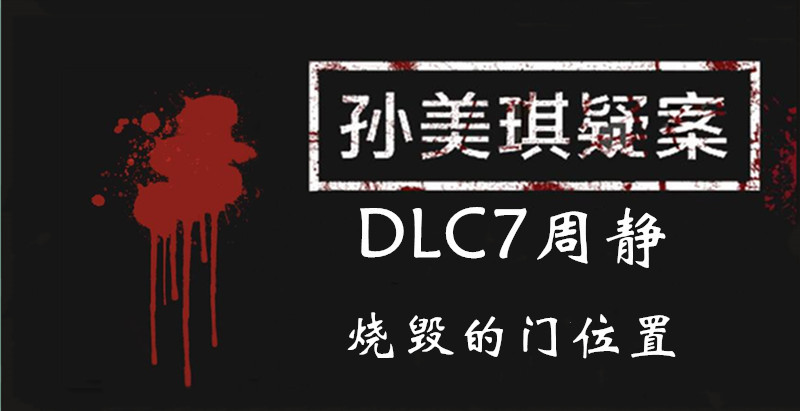 孙美琪疑案DLC7线索周静烧毁的门的位置