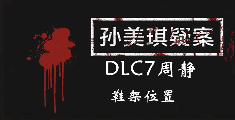 孙美琪疑案DLC7线索周静鞋架的位置