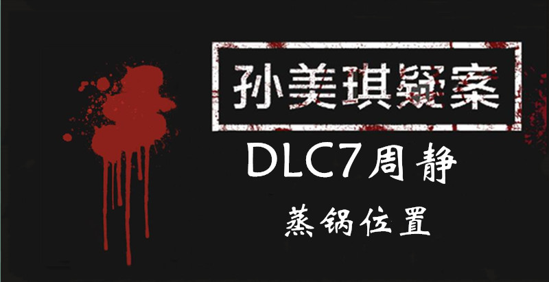孙美琪疑案DLC7线索周静蒸锅的位置