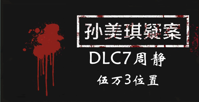 孙美琪疑案DLC7线索周静伍万3的位置