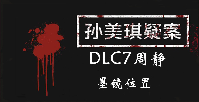 孙美琪疑案DLC7线索周静墨镜的位置