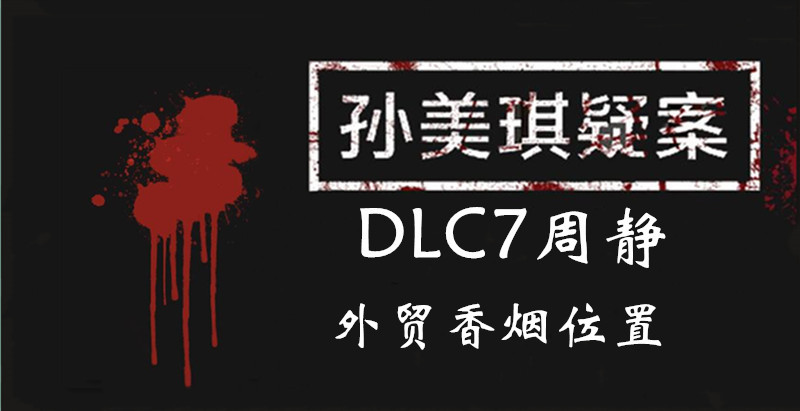 孙美琪疑案DLC7线索周静外贸香烟的位置