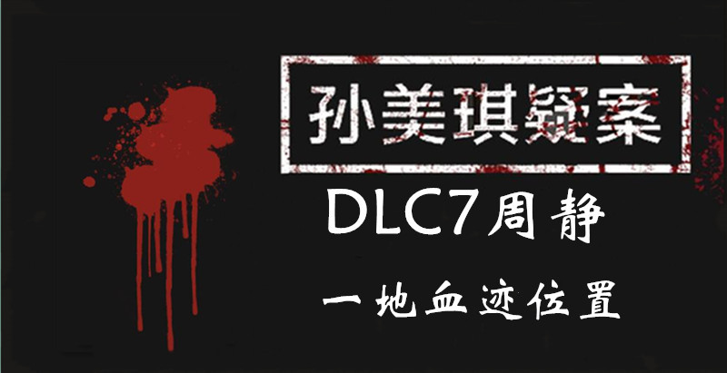 孙美琪疑案DLC7线索周静一地血迹的位置