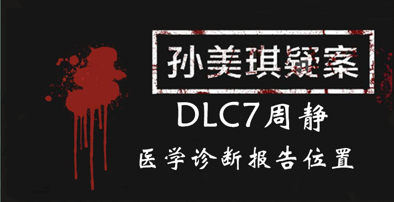孙美琪疑案DLC7线索周静医学诊断报告的位置