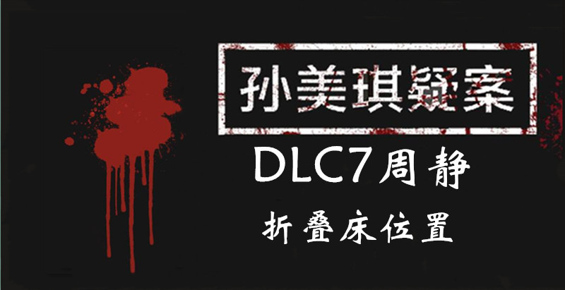 孙美琪疑案DLC7线索周静折叠床的位置