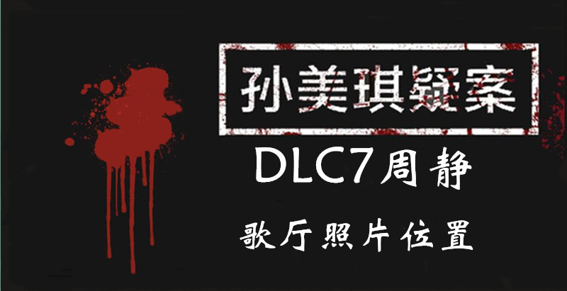 孙美琪疑案DLC7线索周静歌厅照片的位置