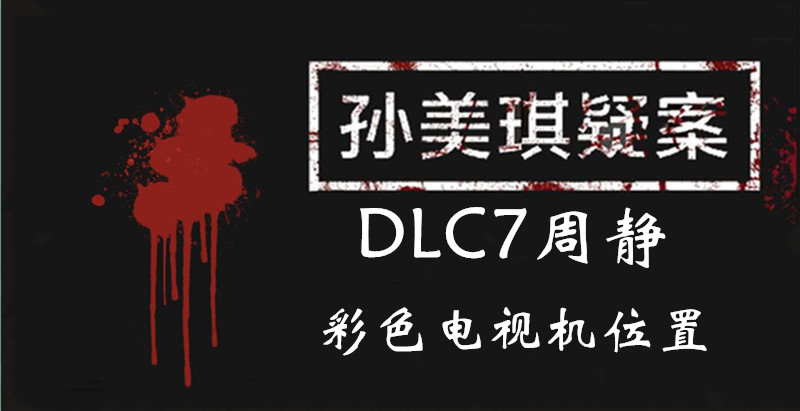 孙美琪疑案DLC7线索周静彩色电视机的位置