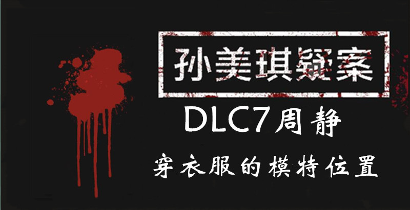 孙美琪疑案DLC7线索周静穿衣服的模特的位置
