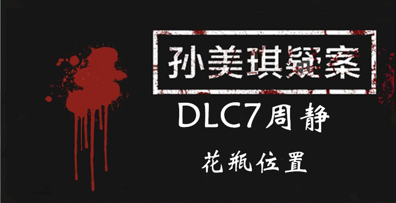 孙美琪疑案DLC7线索周静花瓶的位置