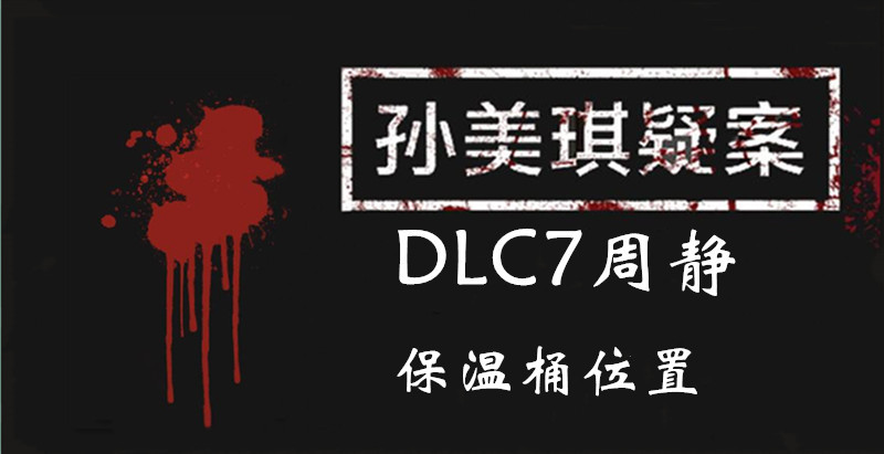 孙美琪疑案DLC7线索周静保温桶的位置