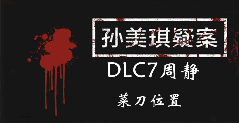 孙美琪疑案DLC7线索周静菜刀的位置
