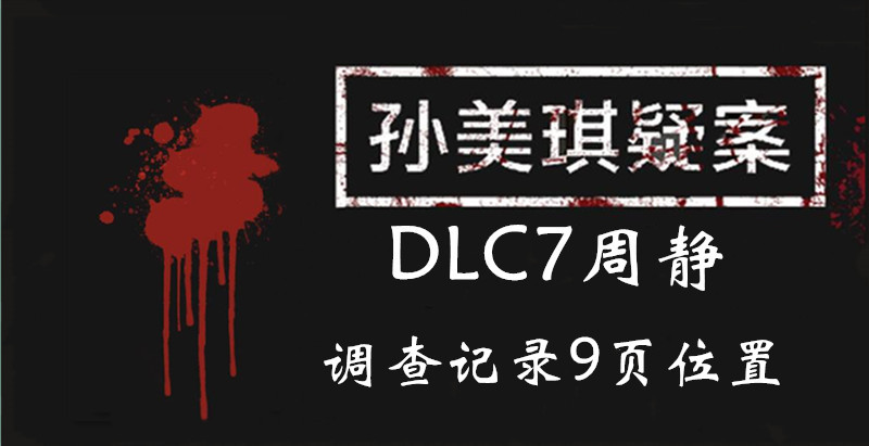 孙美琪疑案DLC7线索周静调查记录9的位置
