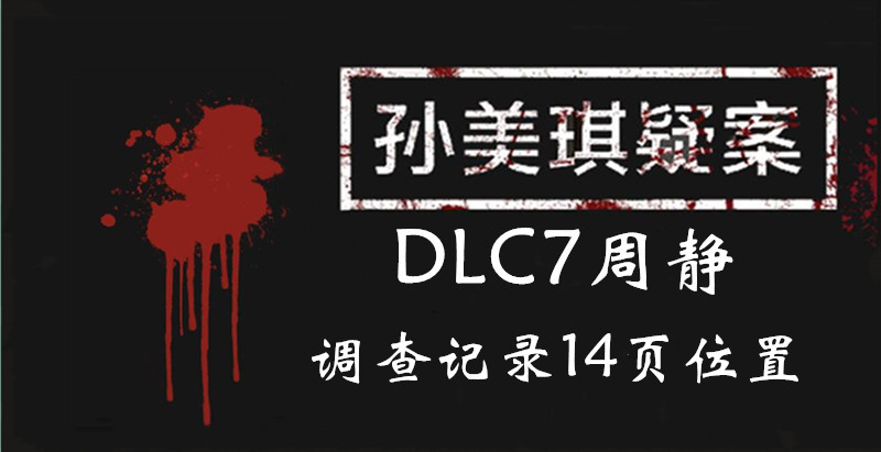 孙美琪疑案DLC7线索周静调查记录14页的位置