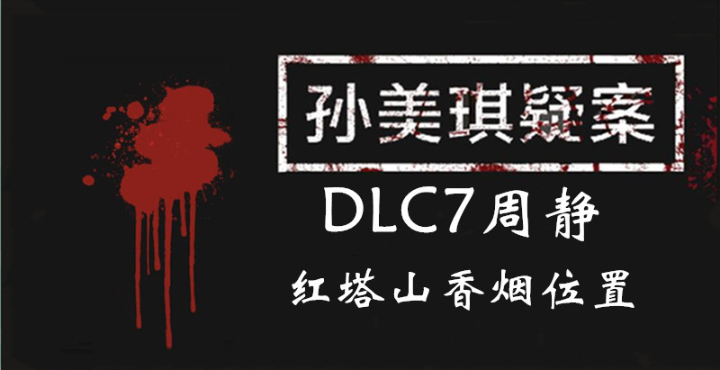 孙美琪疑案DLC7线索周静红塔山香烟的位置