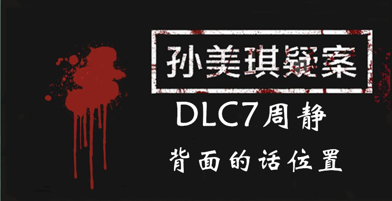 孙美琪疑案DLC7线索周静背面的话的位置