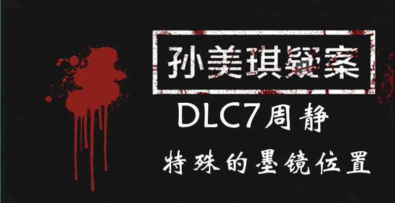 孙美琪疑案DLC7线索周静特殊的墨镜的位置