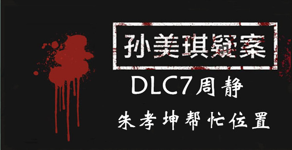 孙美琪疑案DLC7线索周静朱孝坤帮忙的位置