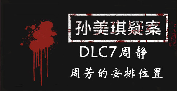 孙美琪疑案DLC7线索周静周芳的安排的位置