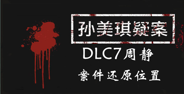 孙美琪疑案DLC7线索周静案件还原的位置