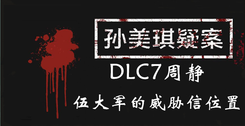 孙美琪疑案DLC7线索周静伍大军的威胁信的位置