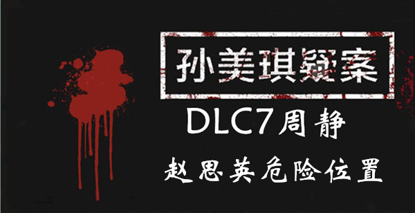 孙美琪疑案DLC7线索周静赵思英危险的位置