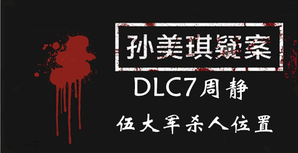 孙美琪疑案DLC7线索周静伍大军杀人的位置