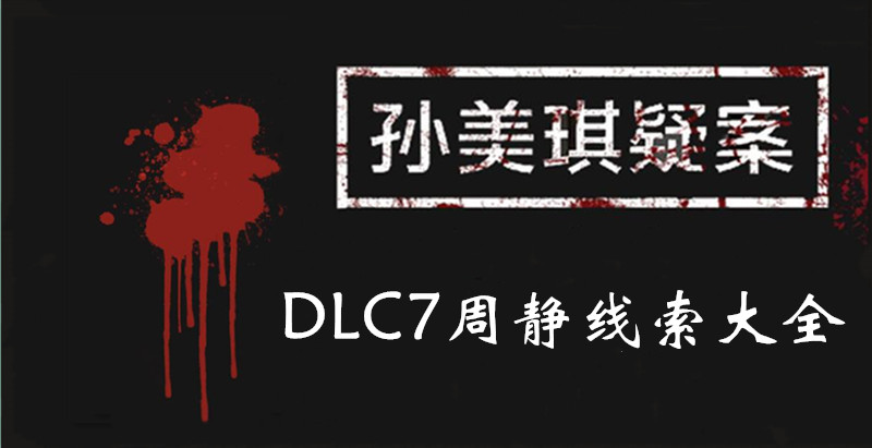 孙美琪疑案DLC7周静线索汇总