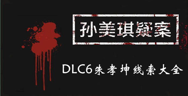 孙美琪疑案DLC6朱孝坤线索汇总