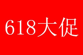 天猫618活动相关商家预售规则分享
